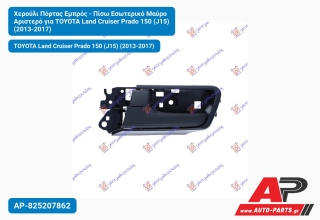 Χερούλι Πόρτας Εμπρός - Πίσω Εσωτερικό Μαύρο Αριστερό για TOYOTA Land Cruiser Prado 150 (J15) (2013-2017)