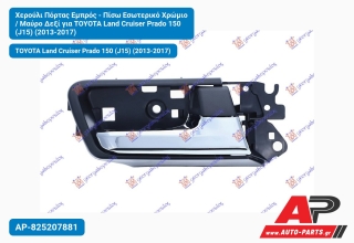 Χερούλι Πόρτας Εμπρός - Πίσω Εσωτερικό Χρώμιο / Μαύρο Δεξί για TOYOTA Land Cruiser Prado 150 (J15) (2013-2017)