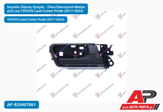 Χερούλι Πόρτας Εμπρός - Πίσω Εσωτερικό Μαύρο Δεξί για TOYOTA Land Cruiser Prado (2017-2024)