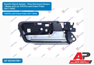 Χερούλι Πόρτας Εμπρός - Πίσω Εσωτερικό Χρώμιο / Μαύρο Δεξί για TOYOTA Land Cruiser Prado (2017-2024)