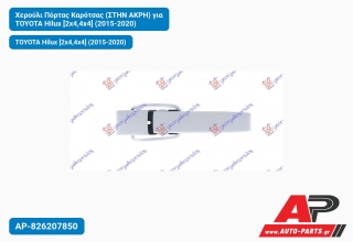 Χερούλι Πόρτας Καρότσας (ΣΤΗΝ ΑΚΡΗ) για TOYOTA Hilux [2x4,4x4] (2015-2020)