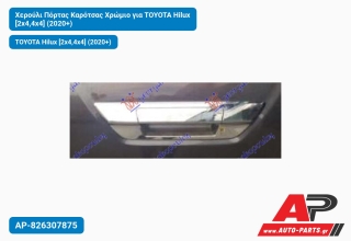 Χερούλι Πόρτας Καρότσας Χρώμιο για TOYOTA Hilux [2x4,4x4] (2020+)