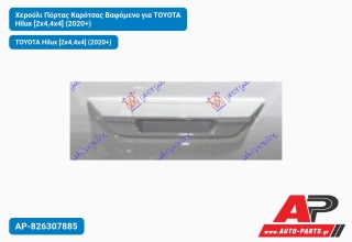 Χερούλι Πόρτας Καρότσας Βαφόμενο για TOYOTA Hilux [2x4,4x4] (2020+)