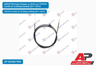 Ανοιχτήρι Καπό Εμπρός με Ντίζα για TOYOTA Corolla (E15) [5θυρο,Sedan] (2011-2013)