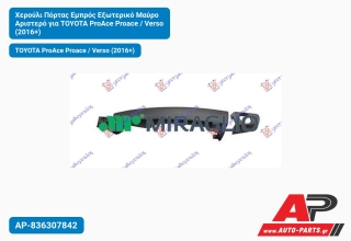Χερούλι Πόρτας Εμπρός Εξωτερικό Μαύρο Αριστερό για TOYOTA ProAce Proace / Verso (2016+)