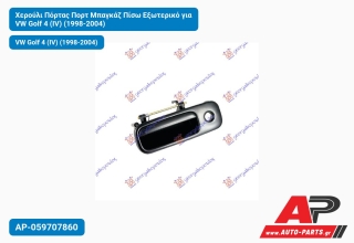 Χερούλι Πόρτας Πορτ Μπαγκάζ Πίσω Εξωτερικό για VW Golf 4 (IV) (1998-2004)