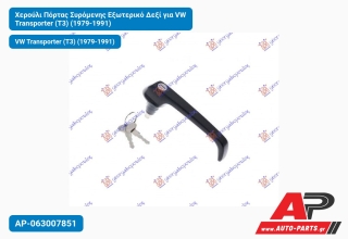 Χερούλι Πόρτας Συρόμενης Εξωτερικό Δεξί για VW Transporter (T3) (1979-1991)