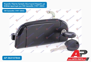 Χερούλι Πόρτας Εμπρός Εξωτερικό Κομμάτι με ΚΛΕΙΔΙ Αριστερό για VW Caravelle (1997-2003)