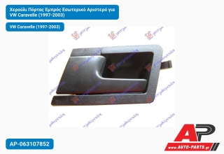 Χερούλι Πόρτας Εμπρός Εσωτερικό Αριστερό για VW Caravelle (1997-2003)