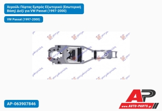 Χερούλι Πόρτας Εμπρός Εξωτερικό (Εσωτερική Βάση) Δεξί για VW Passat (1997-2000)