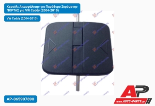 Χερούλι Απασφάλισης για Παράθυρο Συρόμενης ΠΟΡΤΑΣ VW Caddy (2004-2010)