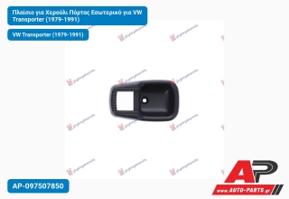 Πλαίσιο για Χερούλι Πόρτας Εσωτερικό για VW Transporter (1979-1991)