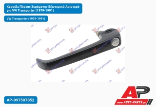 Χερούλι Πόρτας Συρόμενης Εξωτερικό Αριστερό για VW Transporter (1979-1991)
