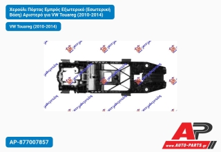 Χερούλι Πόρτας Εμπρός Εξωτερικό (Εσωτερική Βάση) Αριστερό για VW Touareg (2010-2014)