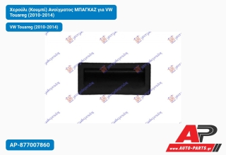 Χερούλι (Κουμπί) Ανοίγματος Πορτ Μπαγκάζ για VW Touareg (2010-2014)