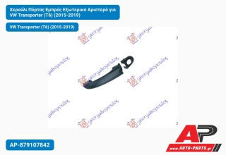 Χερούλι Πόρτας Εμπρός Εξωτερικό Αριστερό για VW Transporter (T6) (2015-2019)