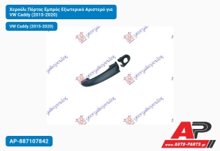 Χερούλι Πόρτας Εμπρός Εξωτερικό Αριστερό για VW Caddy (2015-2020)