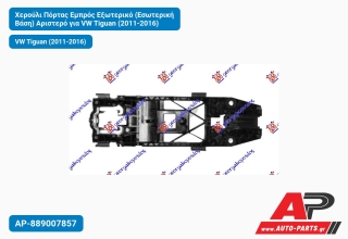 Χερούλι Πόρτας Εμπρός Εξωτερικό (Εσωτερική Βάση) Αριστερό για VW Tiguan (2011-2016)