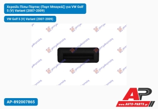 Χερούλι Πίσω Πόρτας (Πορτ Μπαγκάζ) για VW Golf 5 (V) Variant (2007-2009)