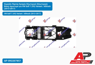 Χερούλι Πόρτας Εμπρός Εξωτερικό (Εσωτερική Βάση) Αριστερό για VW Golf 7 (VII) Variant / Alltrack (2013-2017)