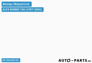 Φανάρια Μπροστινά ΣΕΤ ΤΥΠΟΥ Α5 Μαύρο ALFA ROMEO 156 (1997-2003)