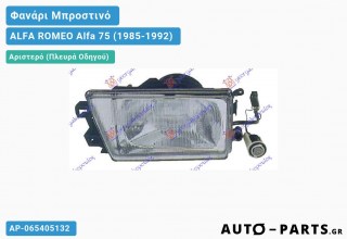 Φανάρι Μπροστινό Αριστερό (Ευρωπαϊκό) ALFA ROMEO Alfa 75 (1985-1992)