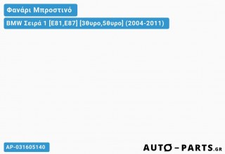 Φανάρι Μπροστινό Σετ EAGLE EYES ΧΡΩΜΙΟ BMW Σειρά 1 [E81,E87] [3θυρο,5θυρο] (2004-2011)