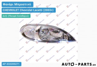 Φανάρι Μπροστινό Δεξί Ηλεκτρικό 5Π (Γνήσιο) CHEVROLET Chevrolet Lacetti (2003+)