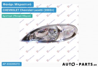 Φανάρι Μπροστινό Αριστερό Ηλεκτρικό 5Π (Γνήσιο) CHEVROLET Chevrolet Lacetti (2003+)