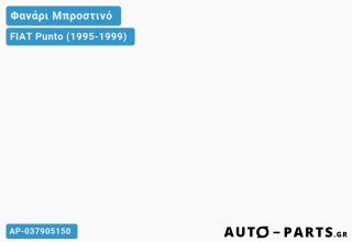 Φανάρια Μπροστινά Σετ Τύπου Α5 ΧΡΩΜΙΟ FIAT Punto (1995-1999)