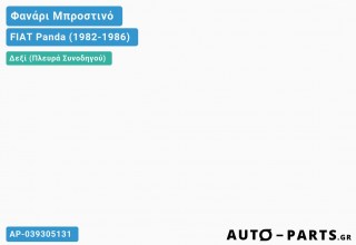 Φανάρι Μπροστινό Δεξί ΚΙΤΡΙΝΟ ΦΛΑΣ FIAT Panda (1982-1986)