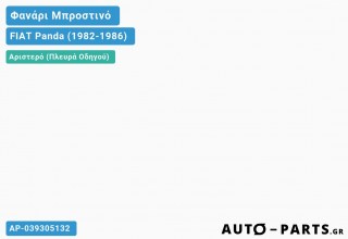 Φανάρι Μπροστινό Αριστερό ΚΙΤΡΙΝΟ ΦΛΑΣ FIAT Panda (1982-1986)