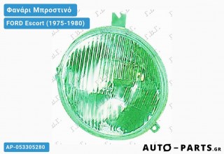 Ανταλλακτικό μπροστινό φανάρι  για FORD Escort (1975-1980)