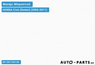 Φανάρια Μπροστινά Σετ Ηλεκτρικό (ΤΥΠΟΥ Α5)ΧΡΩΜΙΟ HONDA Civic [Sedan] (2006-2011)