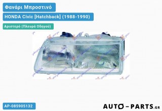 Ανταλλακτικό μπροστινό φανάρι Αριστερό (Πλευρά Οδηγού) για HONDA Civic [Hatchback] (1988-1990)