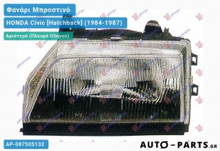 Ανταλλακτικό μπροστινό φανάρι Αριστερό (Πλευρά Οδηγού) για HONDA Civic [Hatchback] (1984-1987)