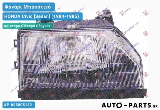 Ανταλλακτικό μπροστινό φανάρι Αριστερό (Πλευρά Οδηγού) για HONDA Civic [Sedan] (1984-1985)