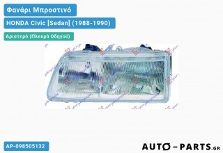 Φανάρι Μπροστινό Αριστερό (Ευρωπαϊκό) HONDA Civic [Sedan] (1988-1990)