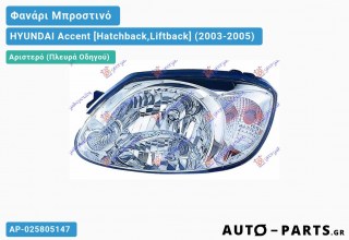Φανάρι Μπροστινό Αριστερό ΜΗΧΑΝ. (ΛΕΥΚΟ ΦΛΑΣ) (Ευρωπαϊκό) HYUNDAI Accent [Hatchback,Liftback] (2003-2005) - (ΜΣ)
