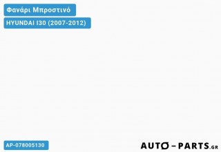 Φανάρια Μπροστινά ΣΕΤ ΤΥΠΟΥ Α5 ΧΡΩΜΙΟ HYUNDAI I30 (2007-2012)