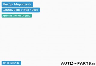 Ανταλλακτικό μπροστινό φανάρι Αριστερό (Πλευρά Οδηγού) για LANCIA Delta (1983-1992)