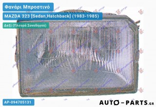 Ανταλλακτικό μπροστινό φανάρι Δεξί (Πλευρά Συνοδηγού) για MAZDA 323 [Sedan,Hatchback] (1983-1985)
