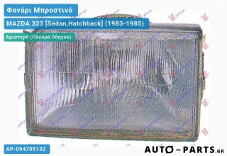 Ανταλλακτικό μπροστινό φανάρι Αριστερό (Πλευρά Οδηγού) για MAZDA 323 [Sedan,Hatchback] (1983-1985)