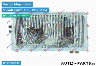 Ανταλλακτικό μπροστινό φανάρι Δεξί (Πλευρά Συνοδηγού) για NISSAN Sunny (b11) (1985-1986)