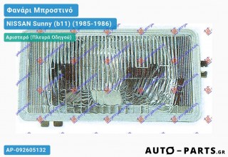 Ανταλλακτικό μπροστινό φανάρι Αριστερό (Πλευρά Οδηγού) για NISSAN Sunny (b11) (1985-1986)