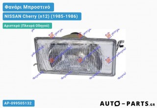 Ανταλλακτικό μπροστινό φανάρι Αριστερό (Πλευρά Οδηγού) για NISSAN Cherry (n12) (1985-1986)