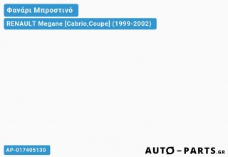 Φανάρια Μπροστινά Σετ EAGLE EYES ΧΡΩΜΙΟ RENAULT Megane [Cabrio,Coupe] (1999-2002)