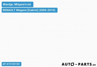 Ανταλλακτικό μπροστινό φανάρι  για RENAULT Megane [Cabrio] (2006-2010)