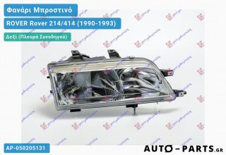 Φανάρι Μπροστινό Δεξί (Ευρωπαϊκό) ROVER Rover 214/414 (1990-1993)