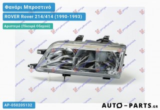 Φανάρι Μπροστινό Αριστερό (Ευρωπαϊκό) ROVER Rover 214/414 (1990-1993)